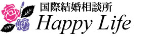 国際結婚相談所 Happy Life